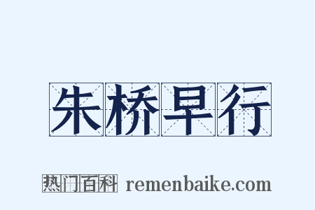朱桥早行是什么意思的图片